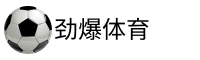 劲爆体育官网